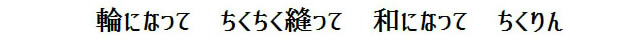 輪になって　ちくちく縫って　和になって　ちくりん